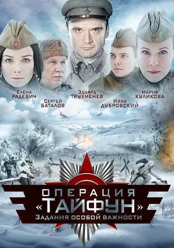 Задания особой важности: Операция «Тайфун» / A.S.I. Group - Operation 'Typhoon' (2013) cериал скачать через торрент в хорошем качестве