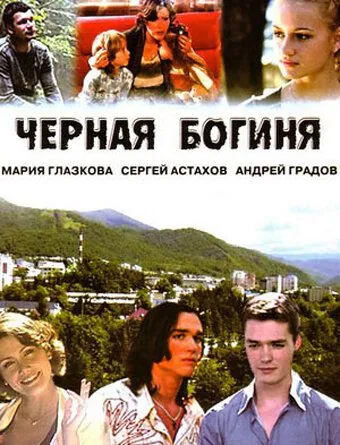 Чёрная богиня (2005) cериал скачать через торрент в хорошем качестве