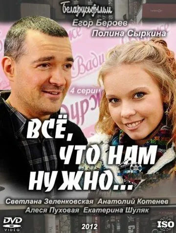 Всё, что нам нужно... (2011) cериал скачать через торрент в хорошем качестве
