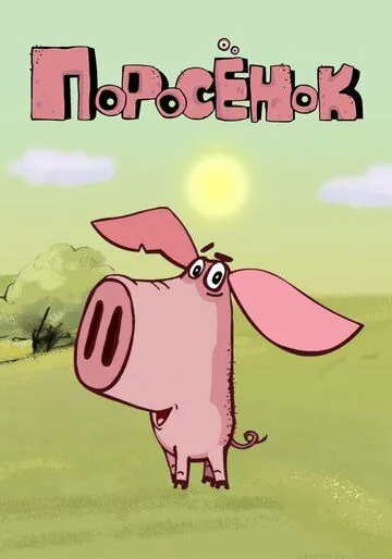 Поросёнок / Поросёнок (2014) cериал мультфильм скачать через торрент в хорошем качестве