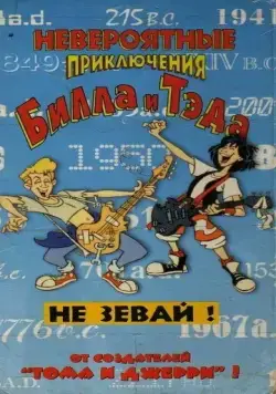 Невероятные приключения Билла и Тэда / Bill & Ted's Excellent Adventures (1990) cериал мультфильм скачать через торрент в хорошем качестве
