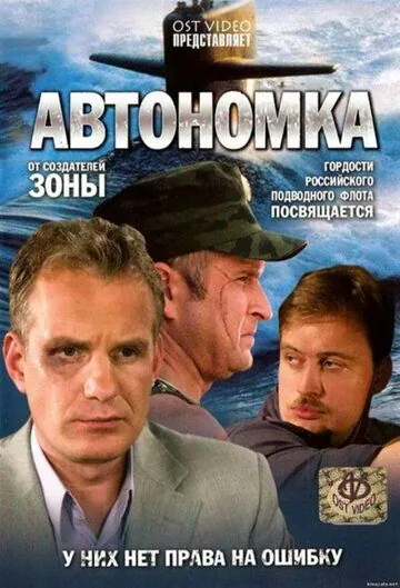 Автономка (2006) cериал на русском скачать через торрент файл