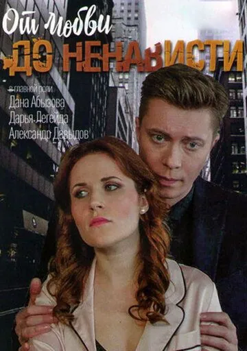 От любви до ненависти (2019) cериал скачать через торрент в хорошем качестве