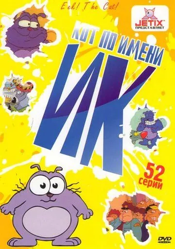 Кот Ик / Eek! the Cat (1994) cериал мультфильм скачать через торрент в хорошем качестве