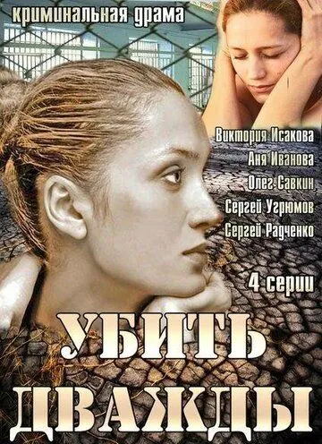 Убить дважды (2013) cериал скачать через торрент в хорошем качестве