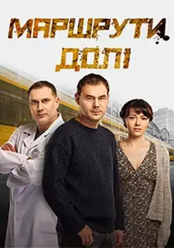 Маршруты судьбы / Маршрути долі (2019) cериал скачать через торрент в хорошем качестве