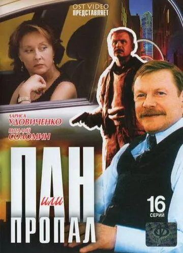 Пан или пропал / Пан или пропал (2003) cериал скачать через торрент в хорошем качестве