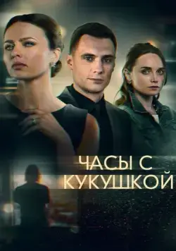Часы с кукушкой (2019) cериал скачать через торрент в хорошем качестве