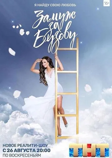 Замуж за Бузову (2018) cериал скачать через торрент в хорошем качестве