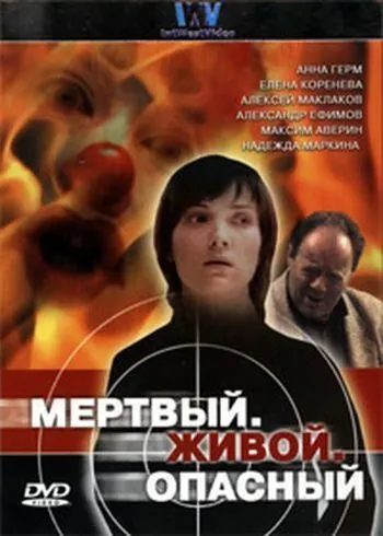 Мертвый. Живой. Опасный (2006) cериал скачать через торрент в хорошем качестве
