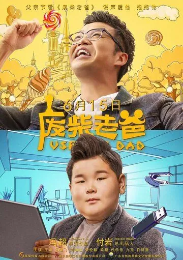 Бесполезный папа / Fei chai lao ba (2019) фильм скачать через торрент в хорошем качестве