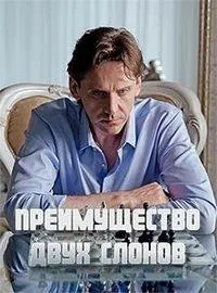 Преимущество двух слонов (2019) cериал скачать через торрент в хорошем качестве