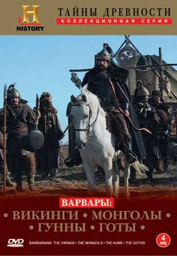 Варвары / Barbarians (2004) cериал скачать через торрент в хорошем качестве