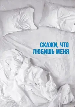 Скажи мне, что любишь меня / Tell Me You Love Me (2007) cериал скачать через торрент в хорошем качестве