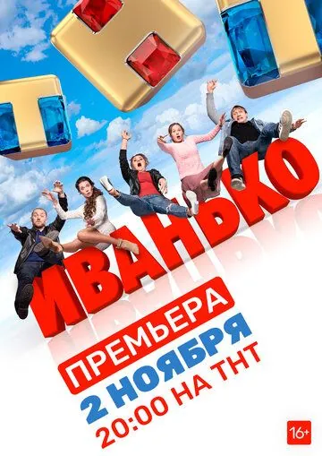 Иванько (2019) cериал скачать через торрент в хорошем качестве