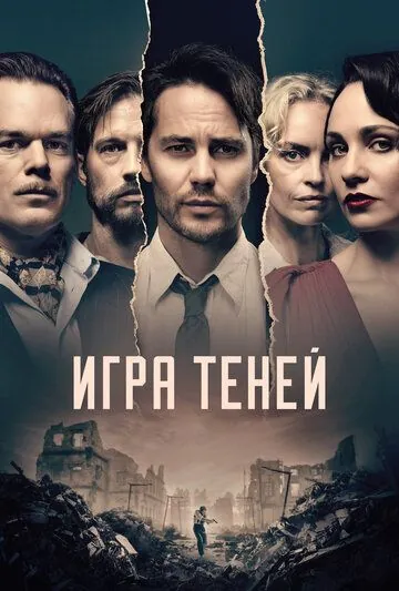 Игра теней / Shadowplay (2020) cериал скачать через торрент в хорошем качестве