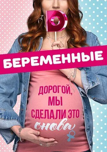 Беременные (2015) cериал скачать через торрент в хорошем качестве