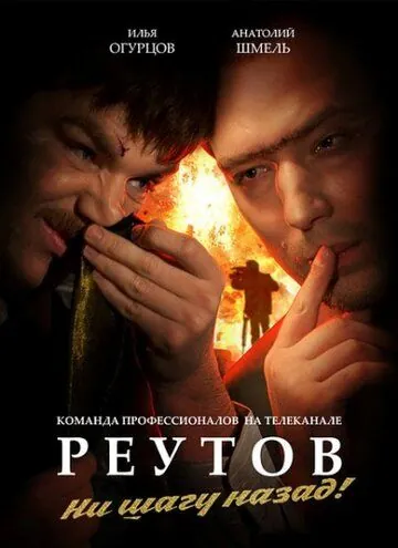 Реутов ТВ / Реутов ТВ (2010) cериал скачать через торрент в хорошем качестве
