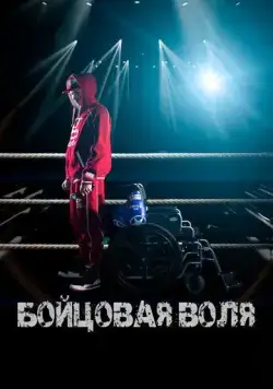 Бойцовая воля (2018) cериал скачать через торрент в хорошем качестве
