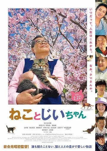 Кот и дедуля / Neko to Jiichan (2018) фильм скачать через торрент в хорошем качестве