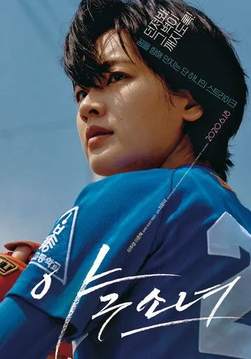 Скачать Бейсболистка / Yagusonyeo (2019) фильм через торрент на русском