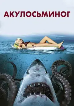Скачать Акулосьминог / Sharktopus(2010) фильм через торрент бесплатно
