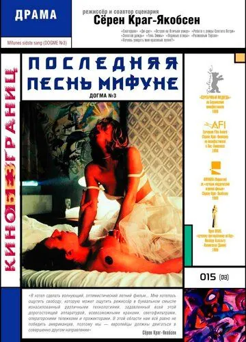 Последняя песнь Мифуне / Mifunes sidste sang (1999) фильм скачать через торрент в хорошем качестве