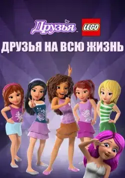 Друзья LEGO: Друзья на всю жизнь / Lego Friends: Girlz 4 Life (2016) мультфильм скачать через торрент в хорошем качестве