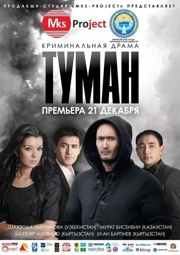 Туман / Tuman (2013) фильм скачать через торрент в хорошем качестве