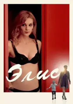 Элис / Alice (2019) фильм скачать через торрент в хорошем качестве