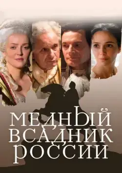 Медный всадник России (2019) сериал скачать через торрент в хорошем качестве