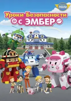 Робокар Поли: Уроки безопасности с Эмбер / Robocar Poli: Daily Safety (2018) мультфильм скачать через торрент в хорошем качестве