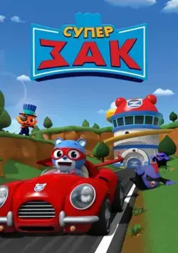Супер Зак / Super Zach (2018) мультфильм скачать через торрент в хорошем качестве
