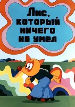 Лис, который ничего не умел (1976) мультфильм скачать через торрент в хорошем качестве