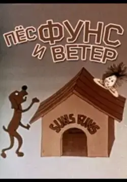 Пес и ветер (1978) мультфильм скачать через торрент в хорошем качестве