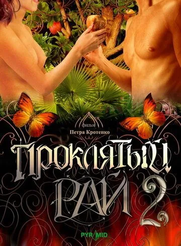 Проклятый рай 2 (2008) cериал скачать через торрент в хорошем качестве