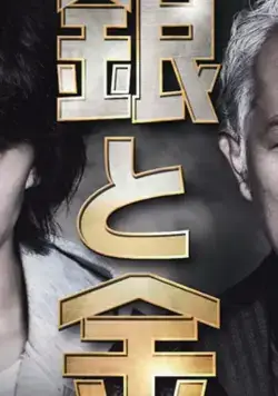 Серебро и золото / Gin to Kin (2017) cериал скачать через торрент в хорошем качестве