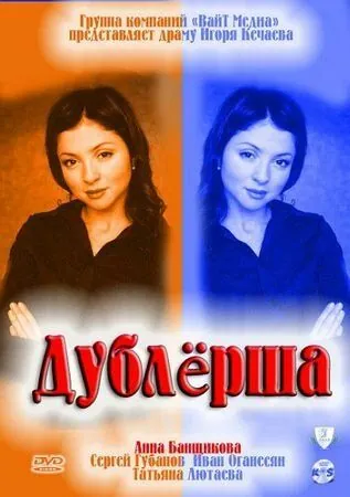 Дублерша (2011) cериал скачать через торрент в хорошем качестве