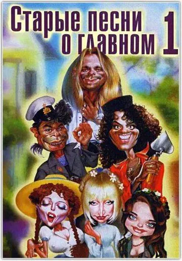 Скачать Старые песни о главном(1995) фильм через торрент бесплатно