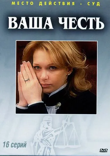 Ваша честь (2006) cериал скачать через торрент в хорошем качестве