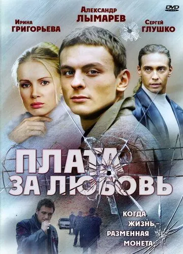 Плата за любовь (2006) cериал скачать через торрент в хорошем качестве