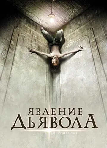 Явление Дьявола / The Devil's Mercy (2008) фильм скачать через торрент в хорошем качестве