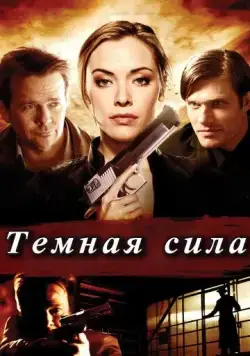 Тёмная сила / Dark Power (2013) фильм скачать через торрент в хорошем качестве