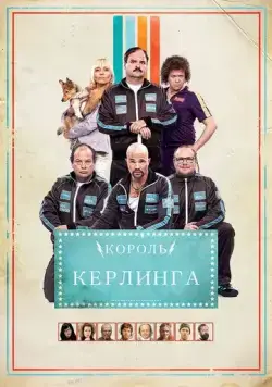 Король керлинга / Kong Curling (2011) фильм скачать через торрент в хорошем качестве