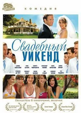 Свадебный уикенд / Shut Up and Sing (2006) фильм скачать через торрент в хорошем качестве