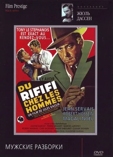 Мужские разборки / Du rififi chez les hommes (1955) фильм скачать через торрент в хорошем качестве