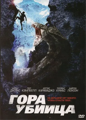 Гора-убийца / Killer Mountain (2011) фильм скачать через торрент в хорошем качестве