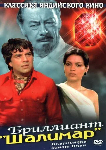 Бриллиант "Шалимар" / Shalimar (1978) фильм скачать через торрент в хорошем качестве