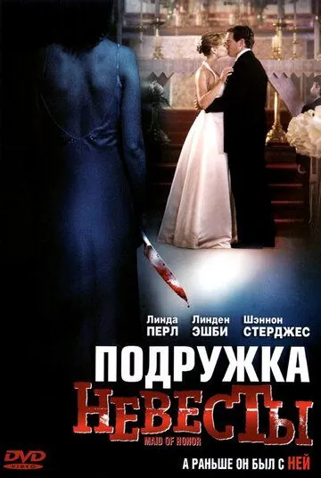 Подружка невесты / Maid of Honor (2006) фильм скачать через торрент в хорошем качестве