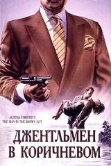 Скачать Детективы Агаты Кристи: Джентльмен в коричневом / The Man in the Brown Suit(1989) фильм через торрент бесплатно